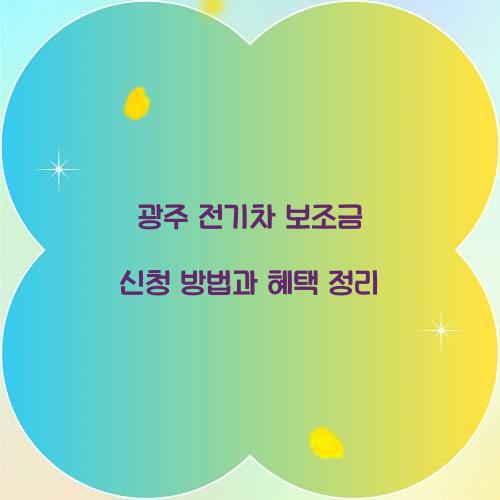 광주 전기차 보조금