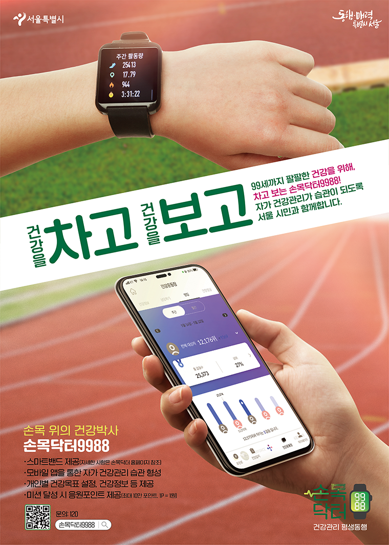 손목닥터 9988