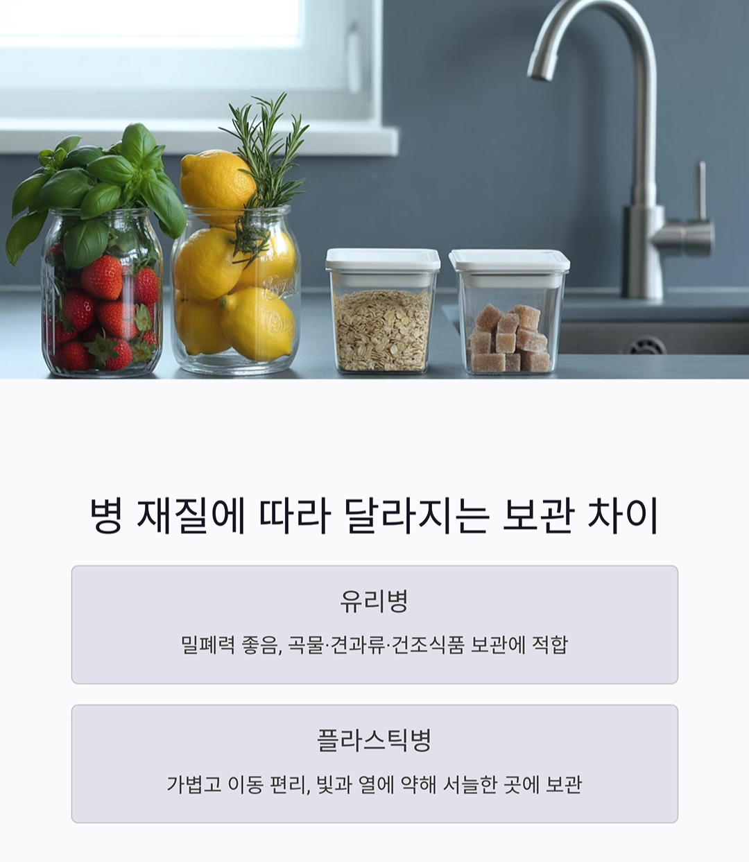병에 들어있는 식료품 보관 꿀팁, 깔끔한 주방의 비밀
