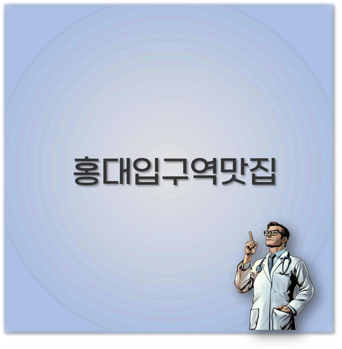 홍대입구역맛집