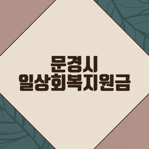 문경시 일상회복지원금