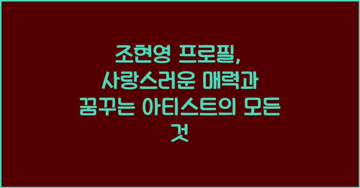 조현영 프로필