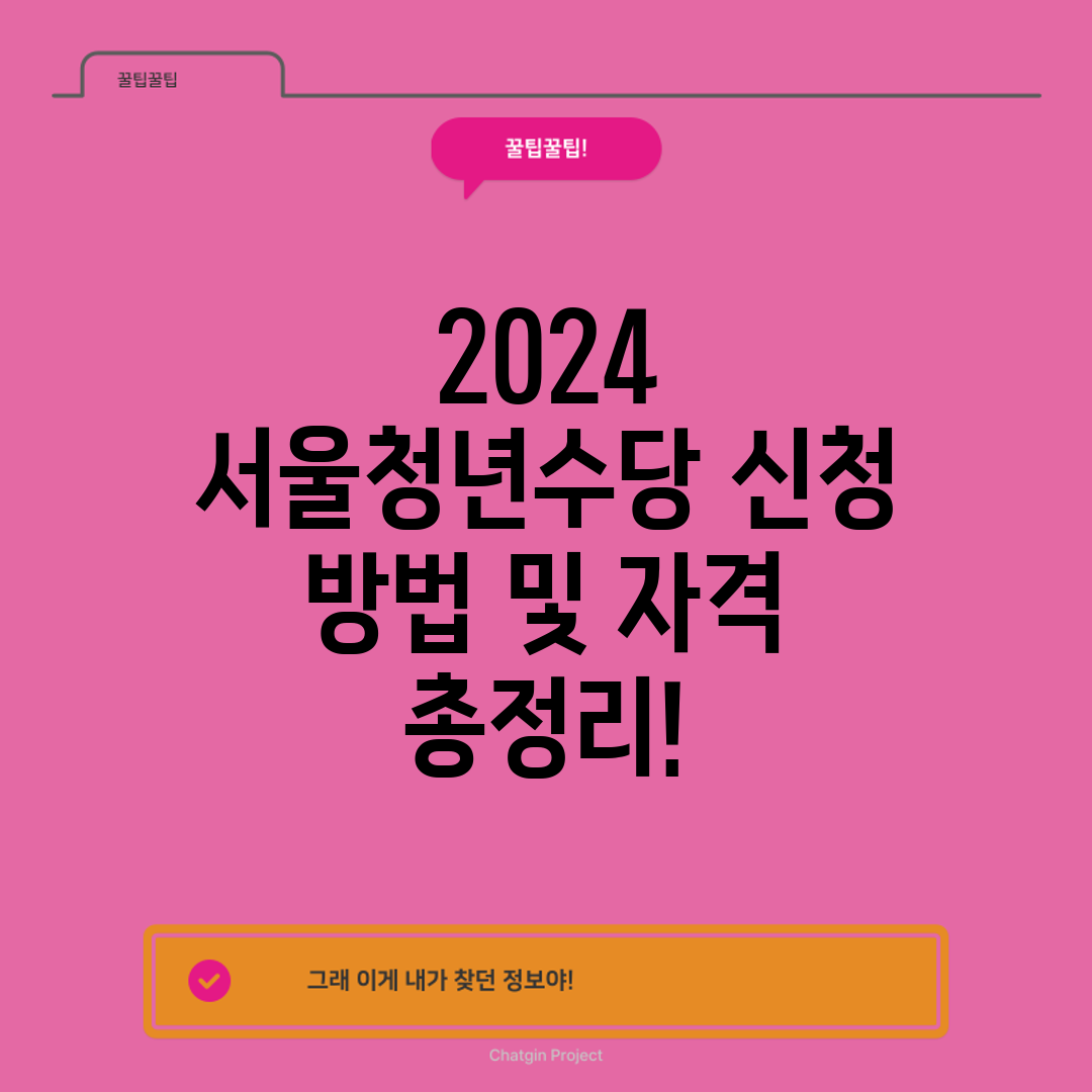 2024 서울청년수당 신청 방법 및 자격 총정리!