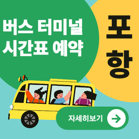 포항버스터미널