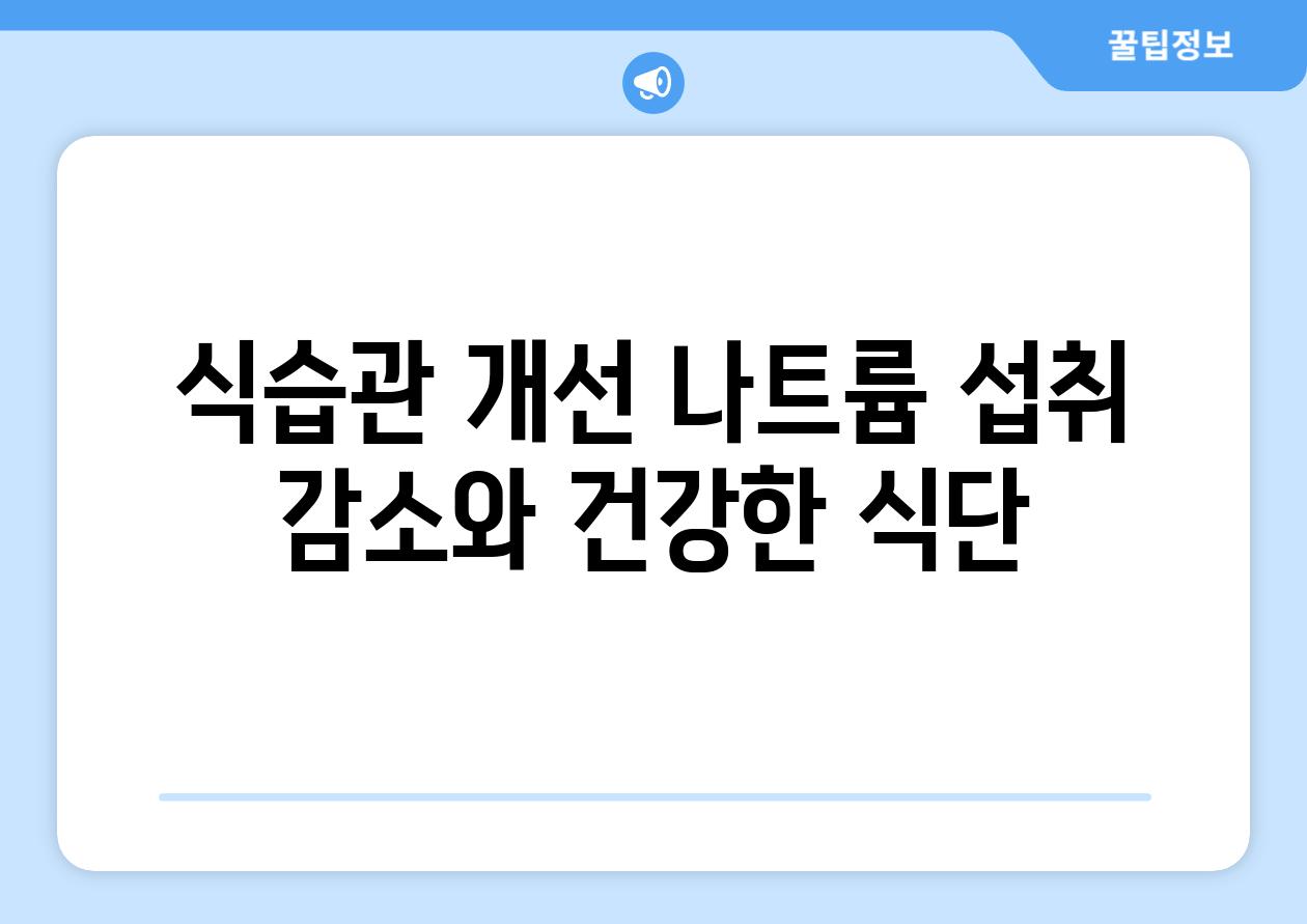 식습관 개선 나트륨 섭취 감소와 건강한 식단