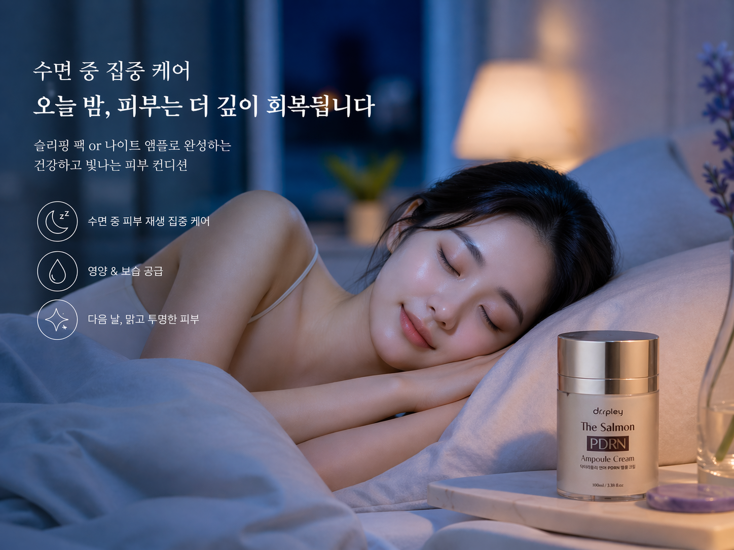 수면 중 집중 케어를 위한 슬리핑 팩과 나이트 앰플 야간 스킨케어 루틴