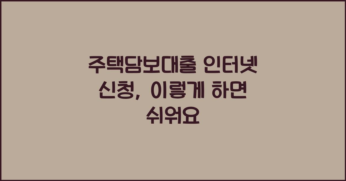 주택담보대출 인터넷 신청