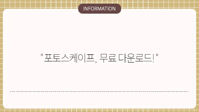 포토스케이프 한글판 다운로드