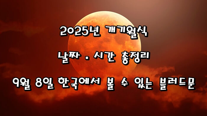 🌕 2025년 개기월식 날짜&middot;시간 총정리｜9월 8일 한국에서 볼 수 있는 블러드문