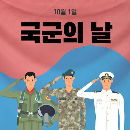 국군의 날