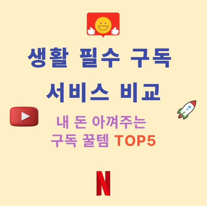 생활 필수 구독 서비스 비교|내 돈 아껴주는 구독 꿀템 TOP5