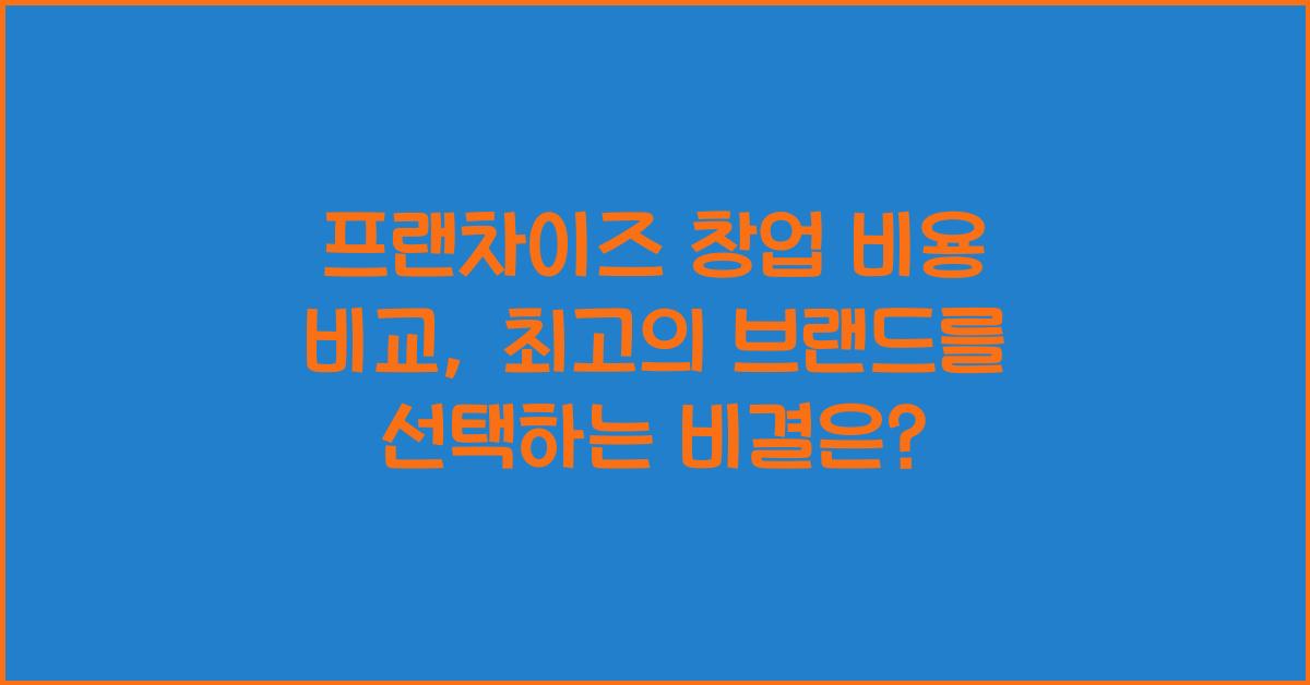 프랜차이즈 창업 비용 비교, 브랜드별 실제 투자금 전격 공개