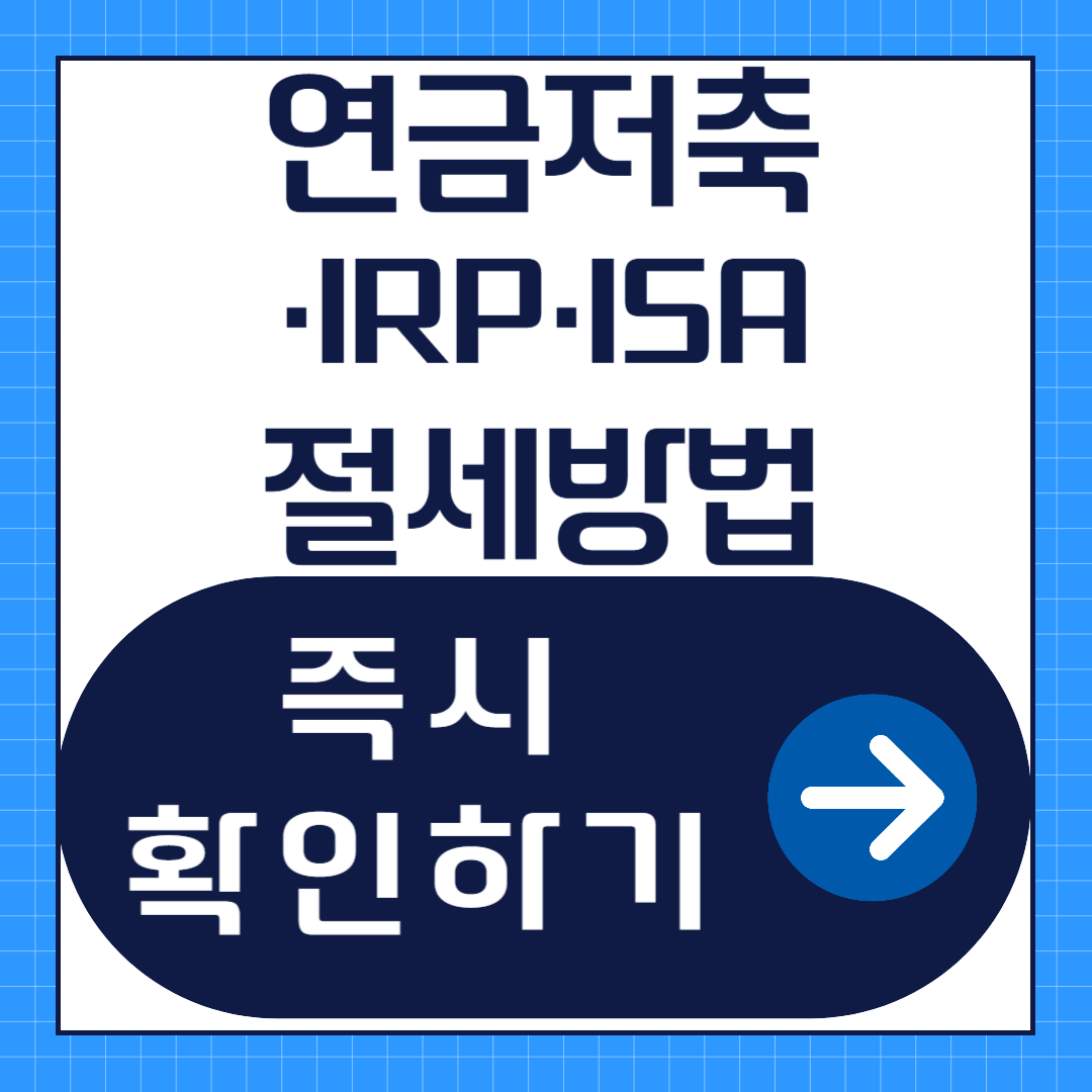 연금저축·IRP·ISA 3단 절세 포트폴리오