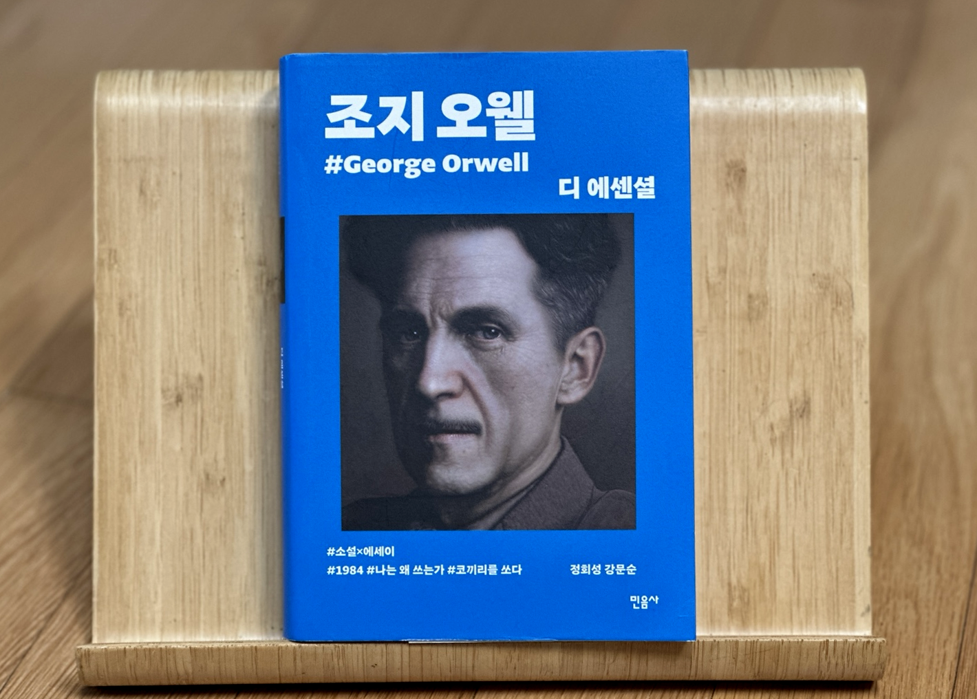 디 에센셜 조지 오웰