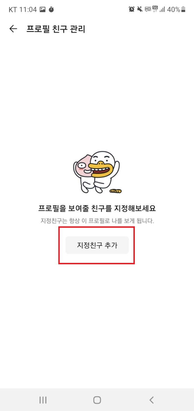 멀티프로필-지정친구-추가하는-화면