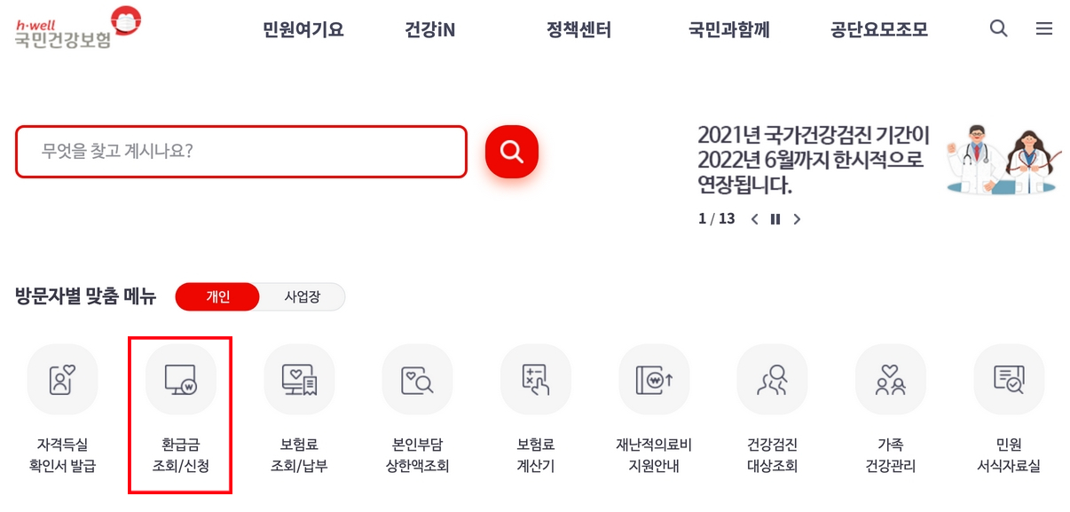국민건강보험공단-홈페이지