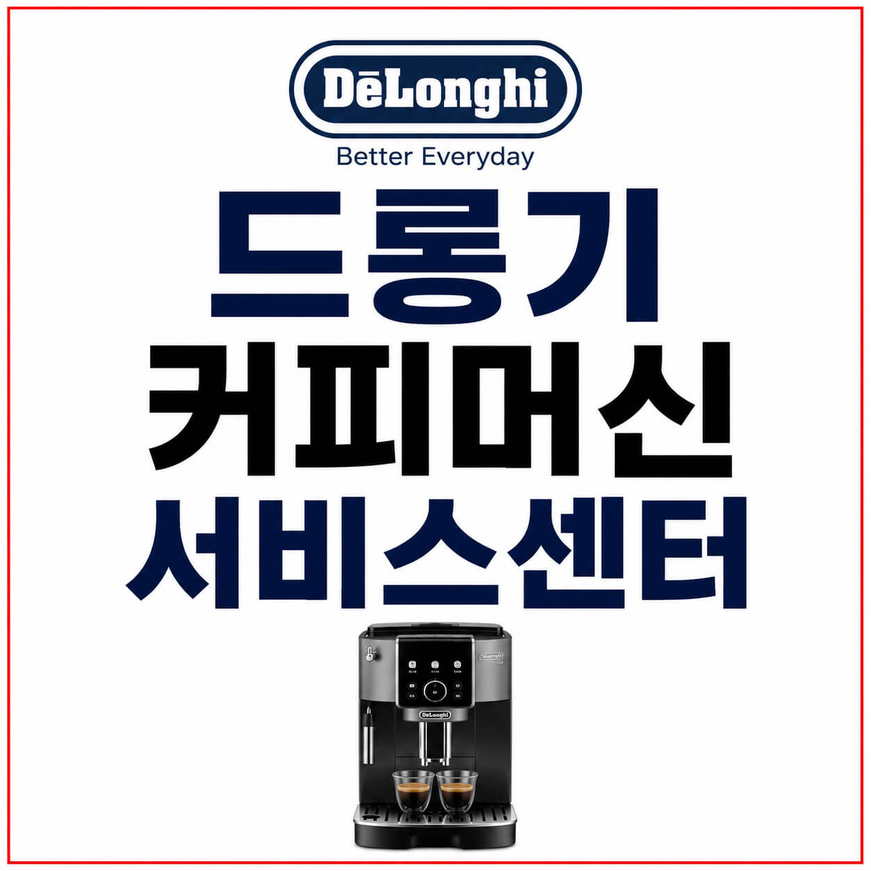 드롱기 커피머신 서비스센터