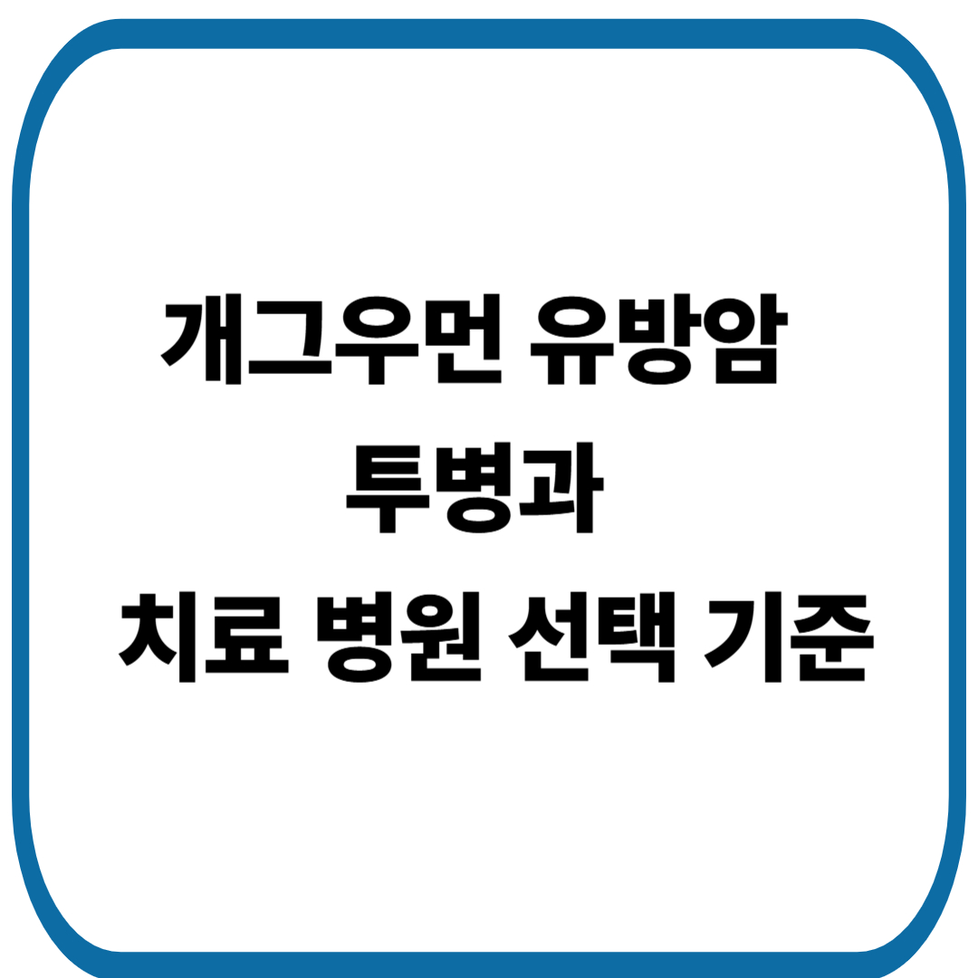 개그우먼 유방암 투병 소식과 환자가 꼭 알아야 할 치료 병원 선택 기준