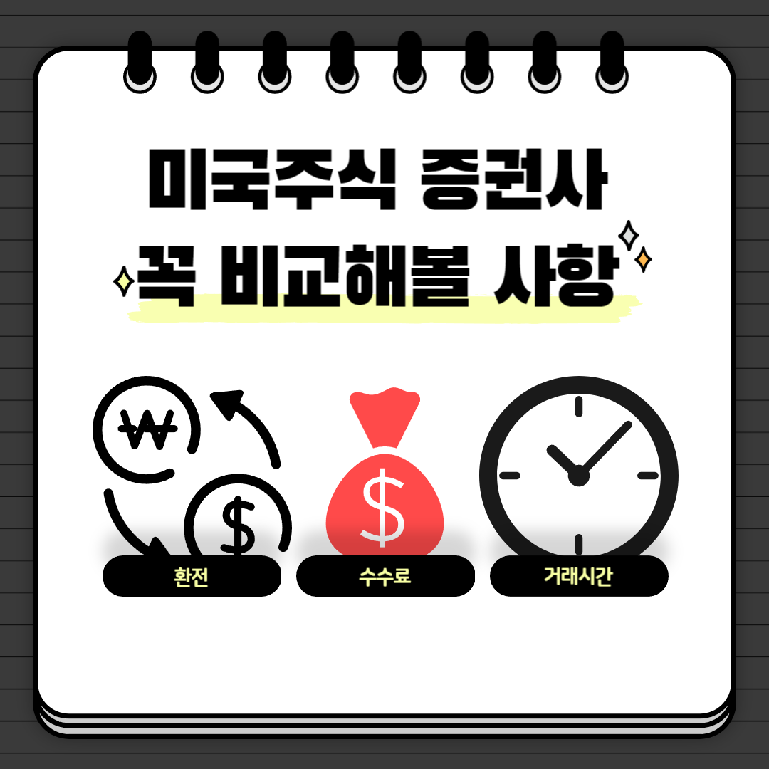 미국주식수수료-미국주식환전-미국주식거래시간-미국주식거래방법