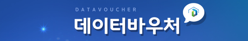 데이터바우처사업신청