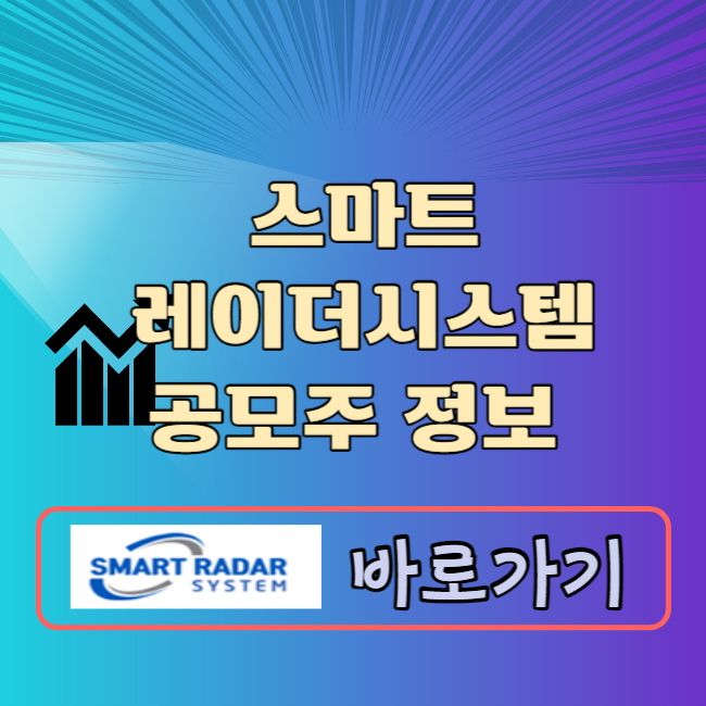 스마트레이더시스템 공모주