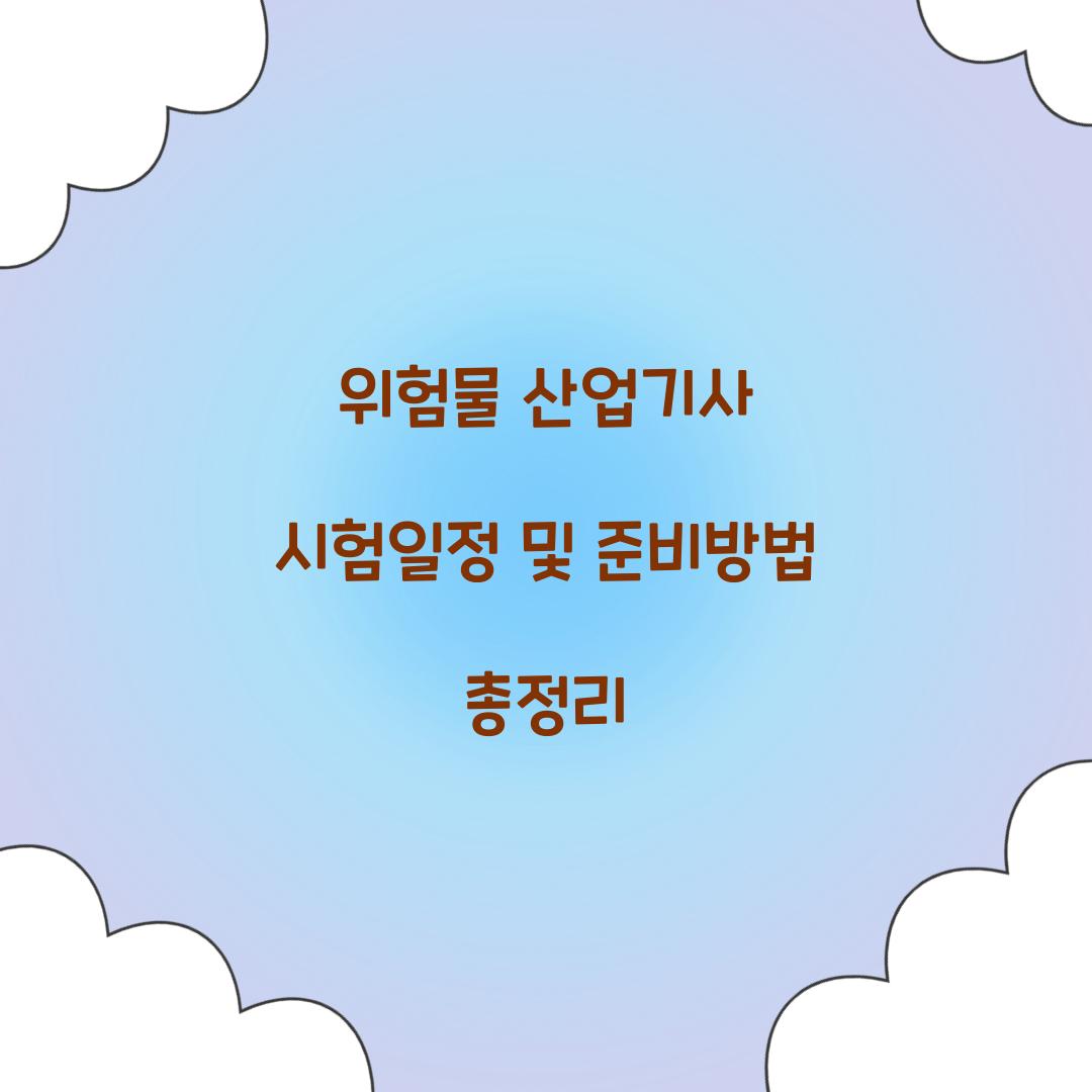 위험물 산업기사 시험일정