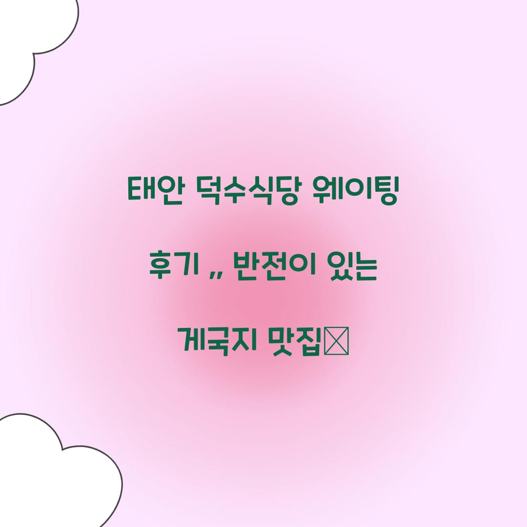 태안 덕수식당 웨이팅