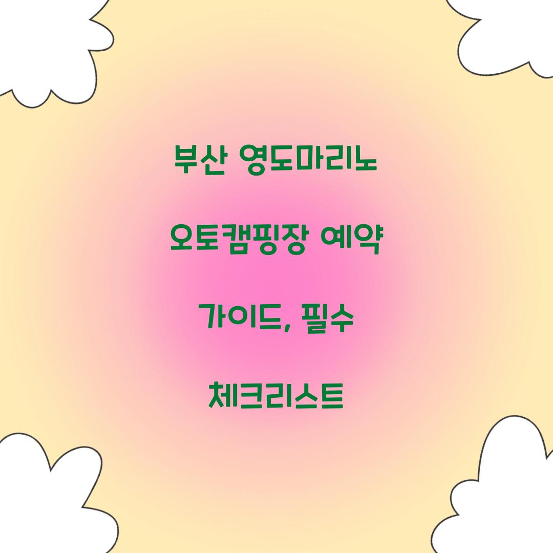 부산 영도마리노 오토캠핑장 예약