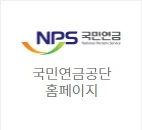 국민연금 홈페이지