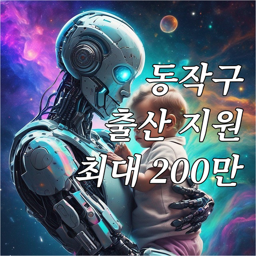 2025년 동작구 출산 지원: 최대 ..