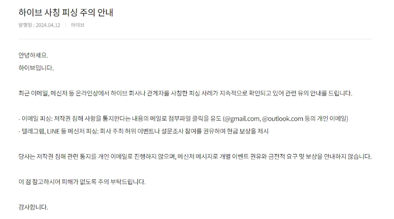JYP와 하이브를 사칭 피싱 주의 안내 이메일 문자 온라인 피싱 사례 주의