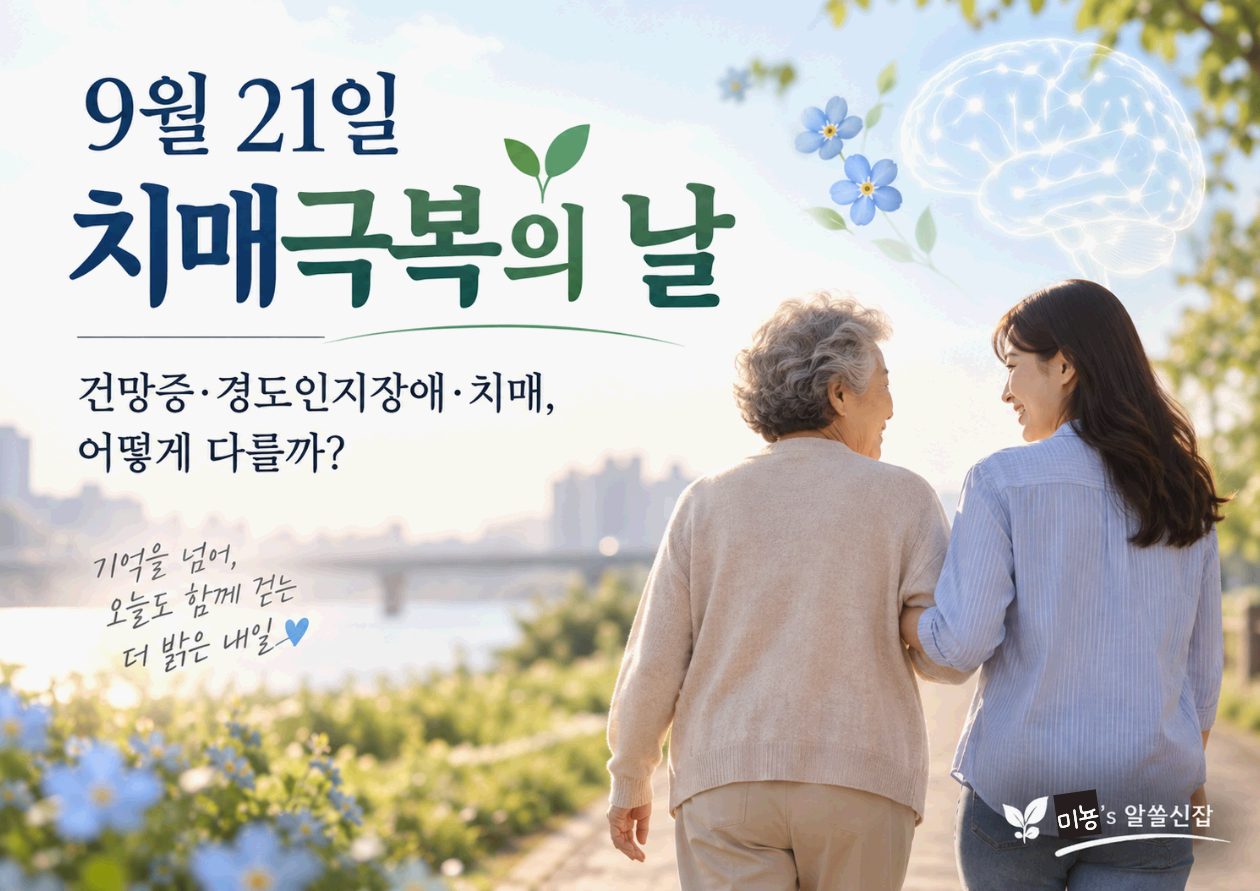 9월 21일 치매극복의 날｜건망증&middot;경도인지장애&middot;치매, 어떻게 다를까?