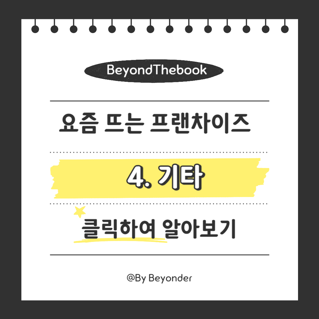 요즘 뜨는 프랜차이즈 4. 기타