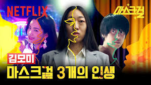 넷플릭스 드라마 마스크걸 5-7화 등장인물 줄거리 출연자 평점 후기