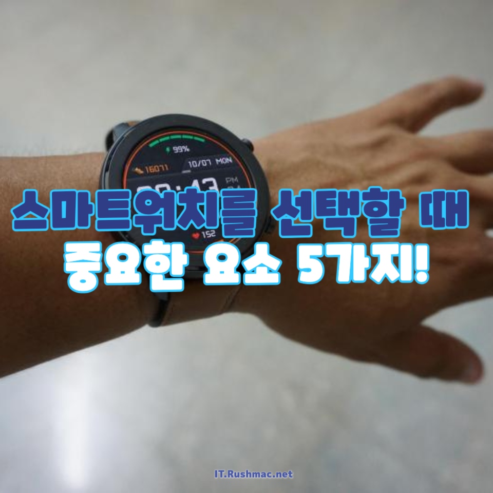 스마트워치를 선택할 때