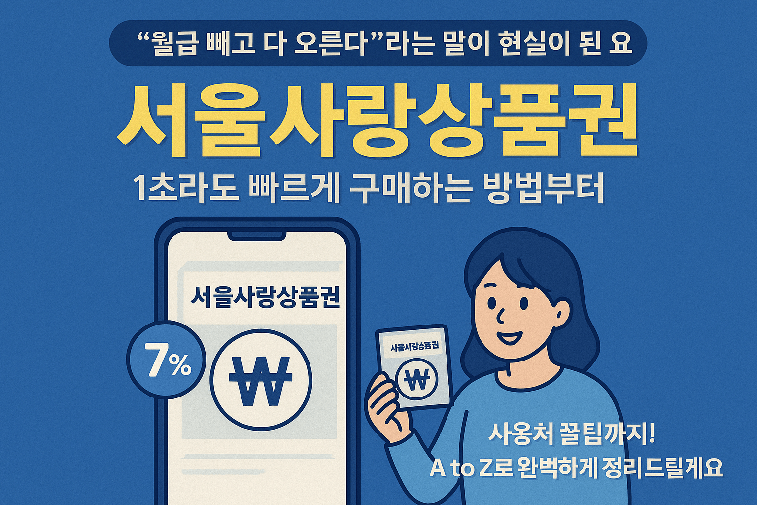 서울사랑상품권