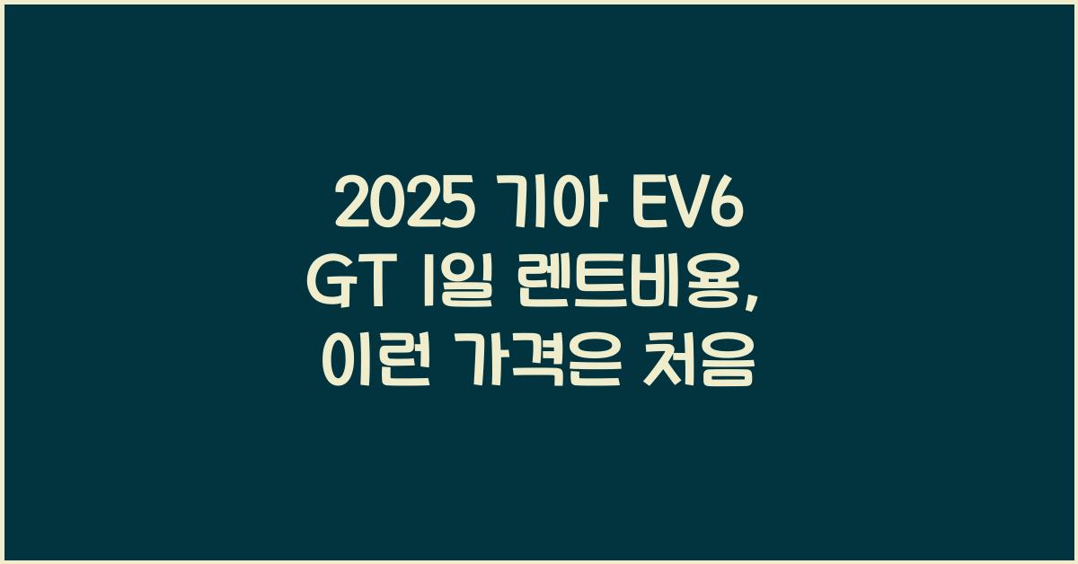 2025 기아 EV6 GT 1일 렌트비용