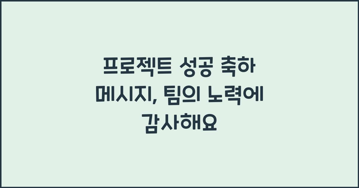 프로젝트 성공 축하 메시지