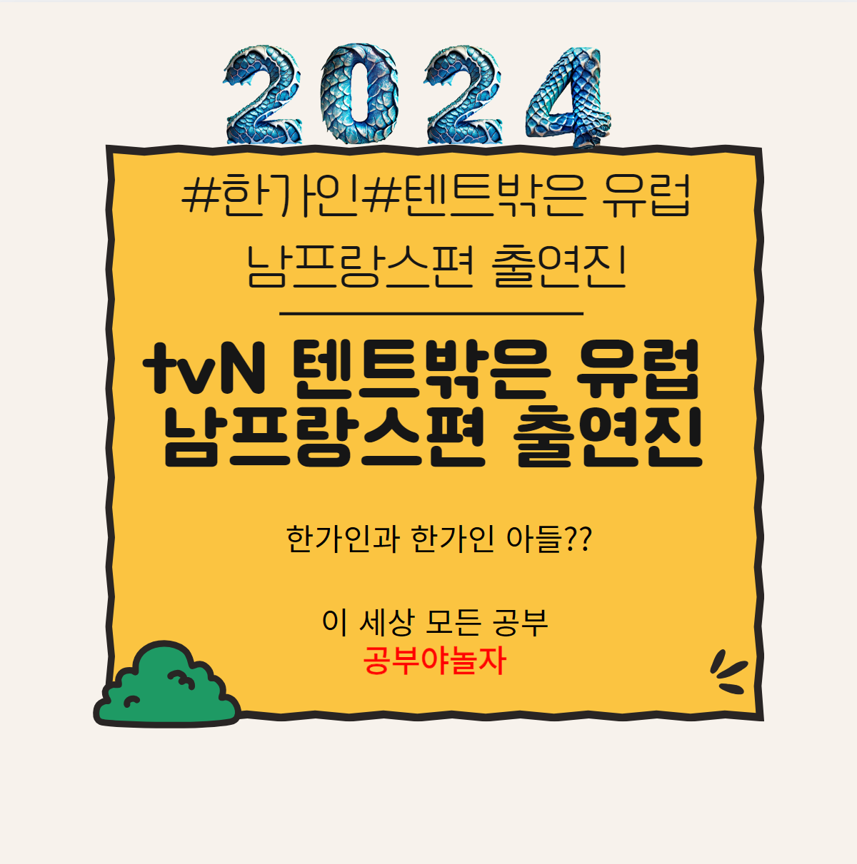 한가인 텐트밖은 유럽 남프랑스편 출연진
