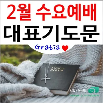 3월 주일예배 대표기도문 100개 감동적인 기도문_11