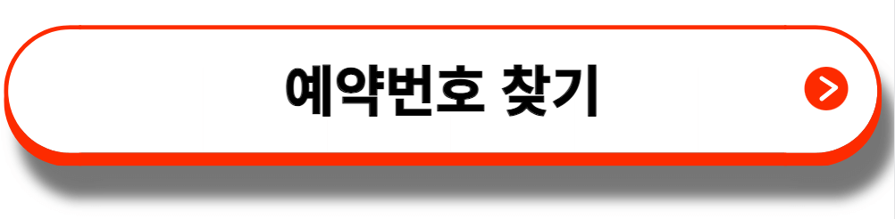 폐가전무상수거예약번호조회