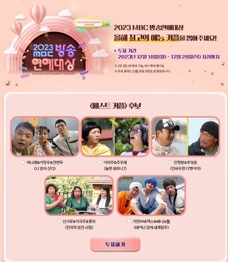2023 MBC 방송연예대상 후보