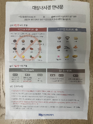 대장내시경 검사 전날 체크리스트!