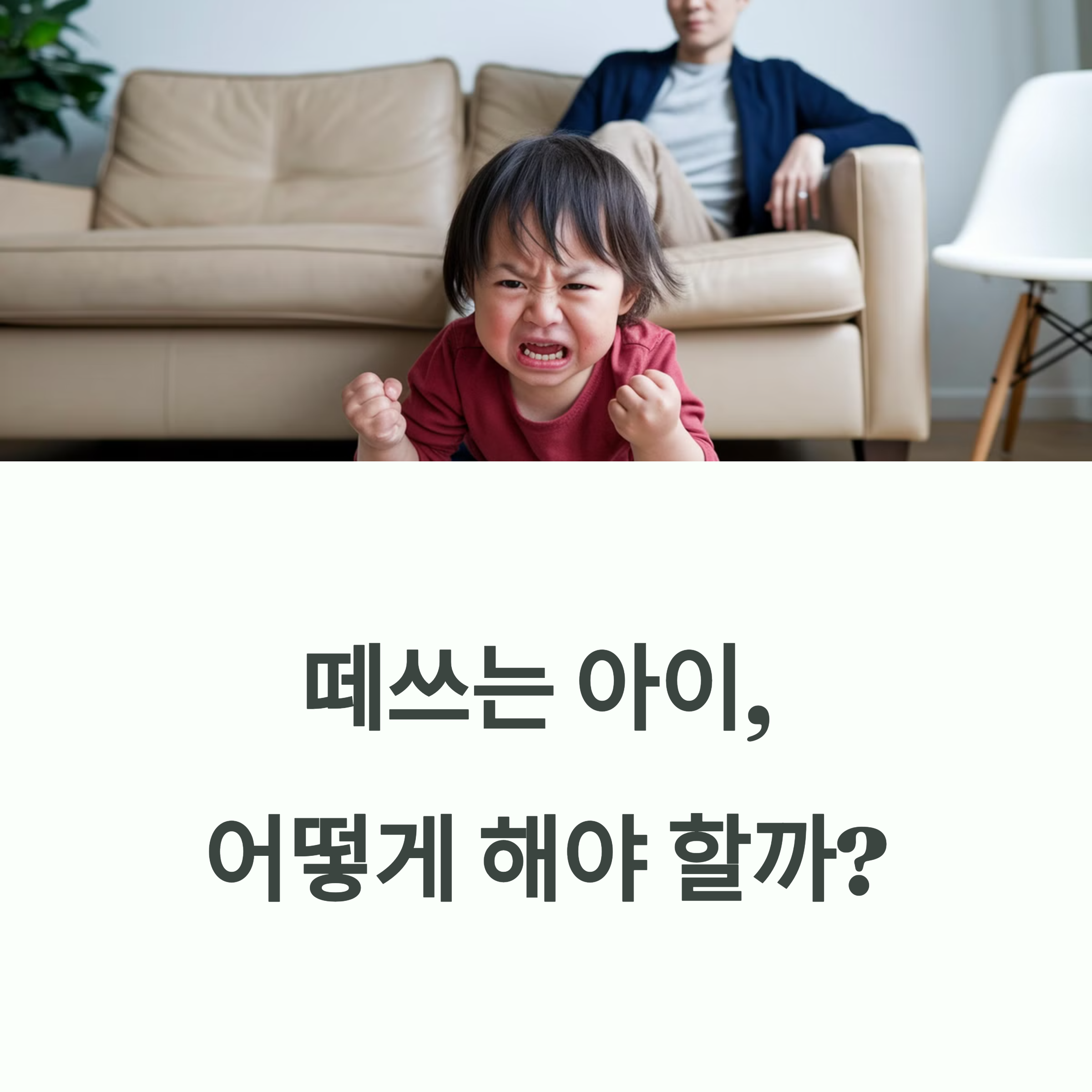 떼쓰는 아이, 어떻게 해야 할까? 부모를 위한 4단계 대응법
