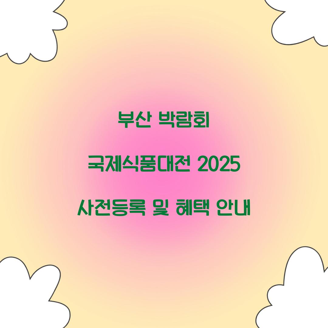 부산 박람회 국제식품대전 2025