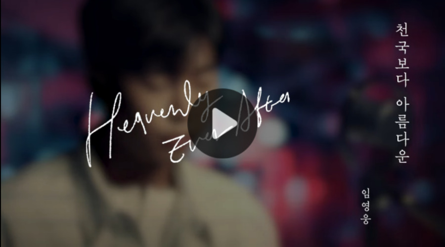 천국보다 아름다운