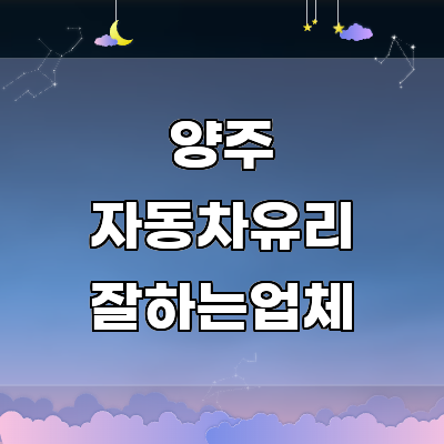 양주시 자동차유리