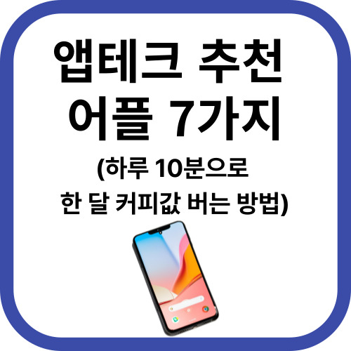 앱테크