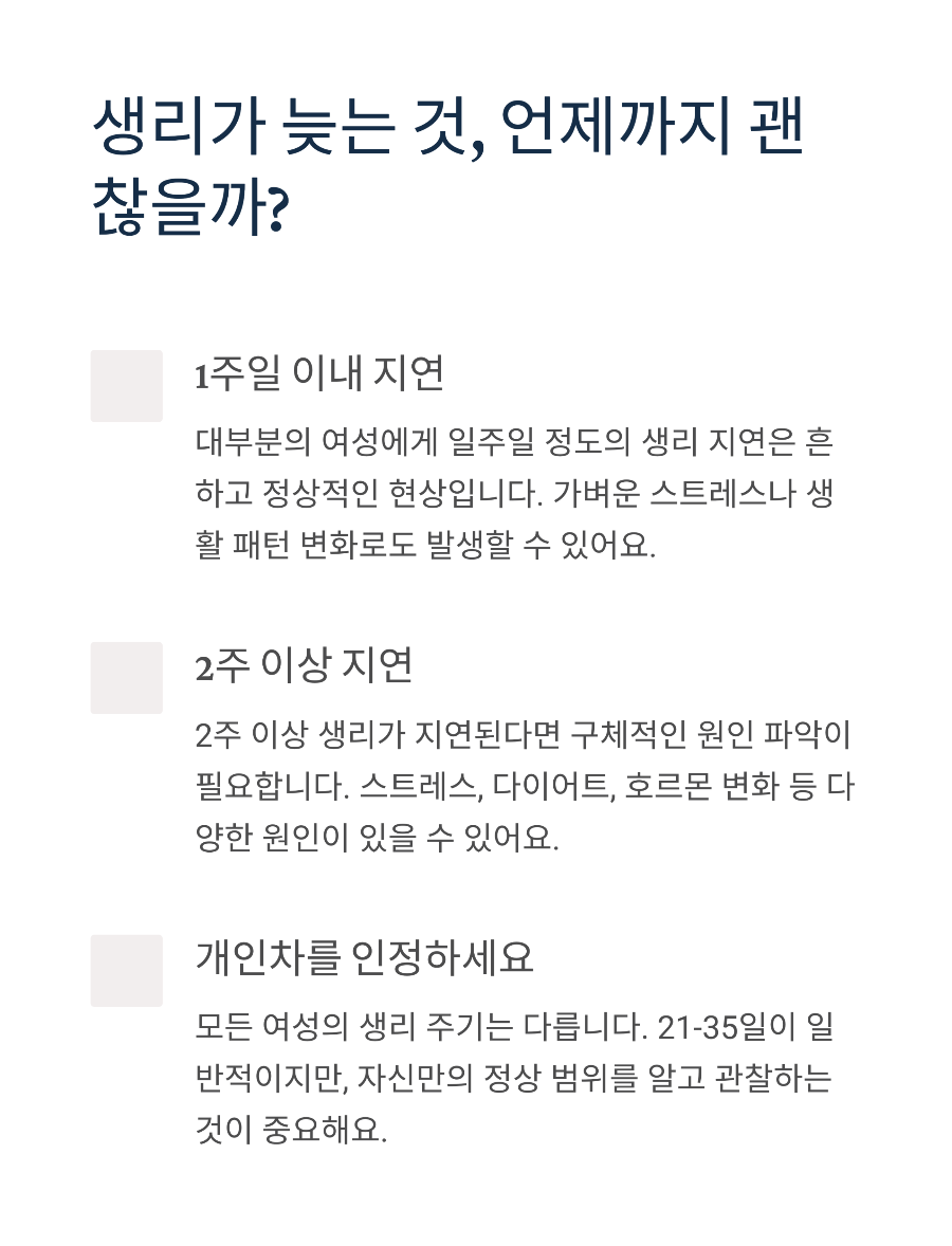 생리 늦어질 때 연령별 대처법 20대 vs 30대 완벽 가이드