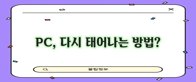 PC 포맷 단계별 안내 컴퓨터 중생 확실하게!